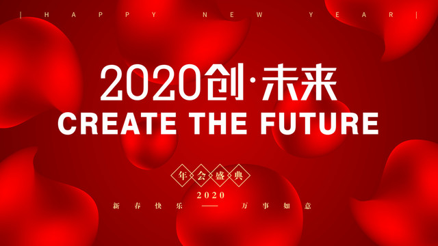 2020发布会年会展板