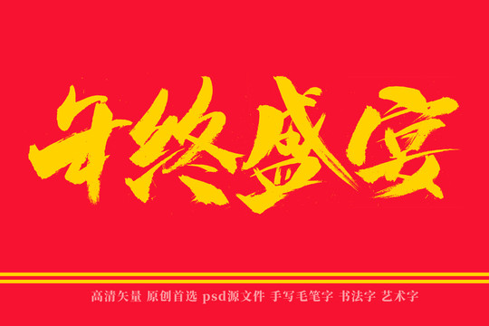 年终盛宴书法艺术字