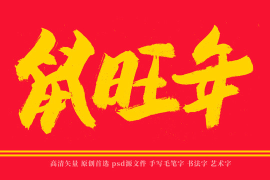 鼠旺年书法艺术字