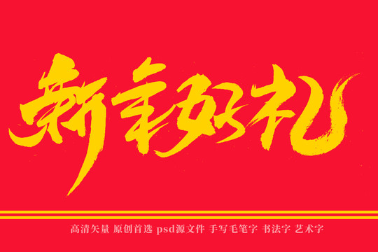 新年好礼书法艺术字