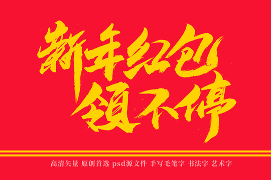 新年红包领不停书法艺术字