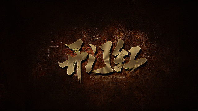 开门红