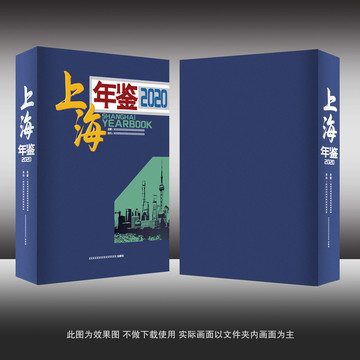 上海年鉴书籍封面模板