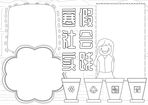 寒假社会实践黑白涂色线描小报