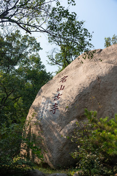 天津盘山