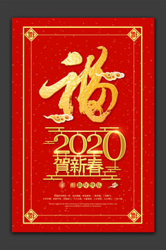 2020贺新春