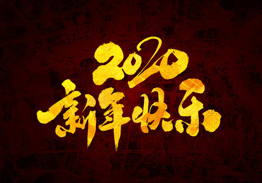 2020新年快乐原创书法字体