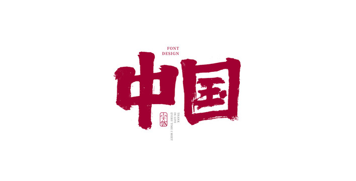 中国
