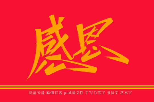 感恩书法艺术字