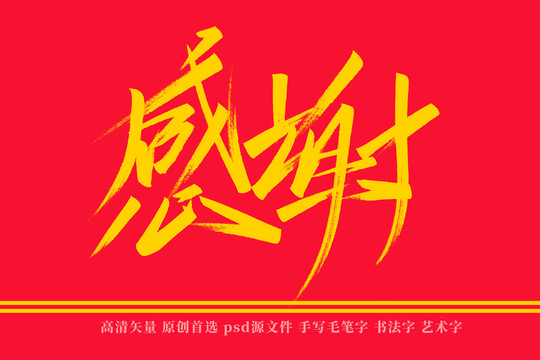 感谢书法艺术字