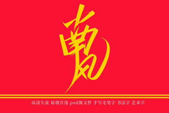 南风书法艺术字