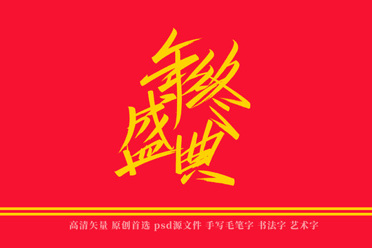 年终盛典书法艺术字