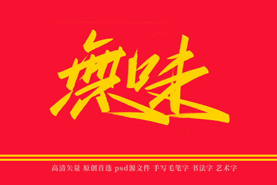 无味书法艺术字