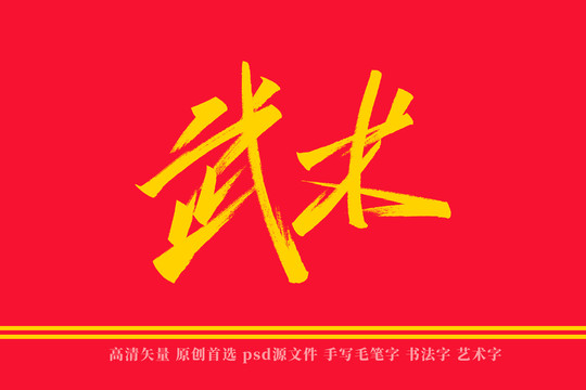 武术书法艺术字