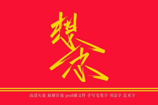 想念书法艺术字