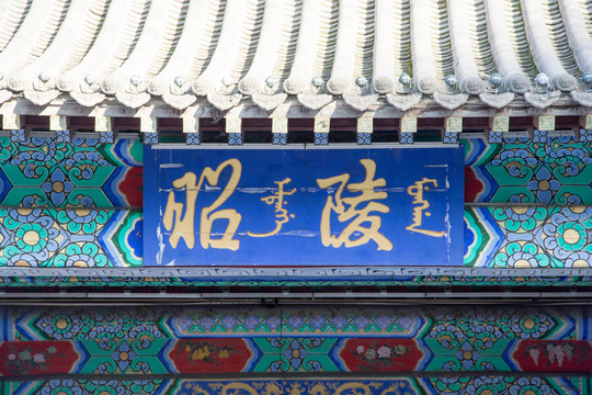 沈阳北陵公园昭陵