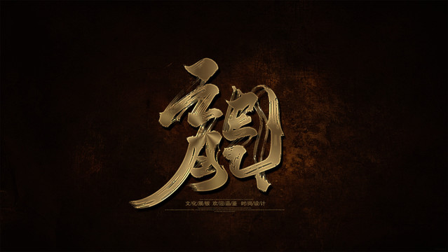 龙