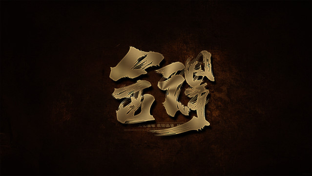 舍得