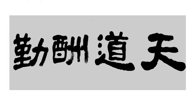 天道酬勤