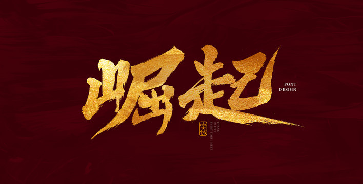 崛起