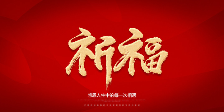 祈福