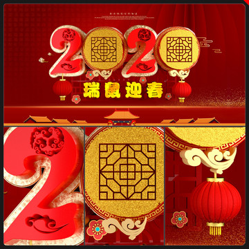 2020年鼠新年元旦春节立体字