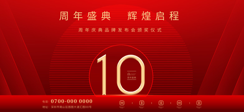 10周年庆典