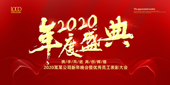 2020年会