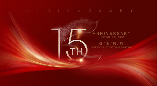 15周年