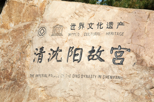 沈阳故宫