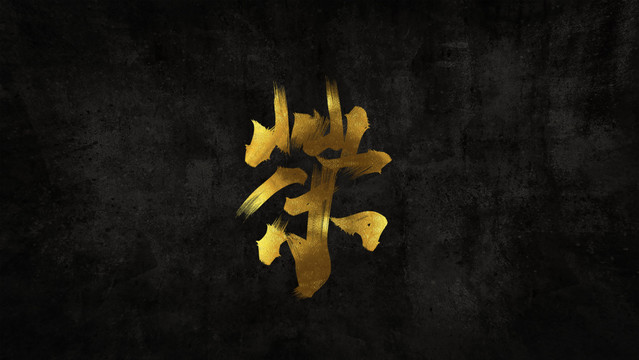 茶