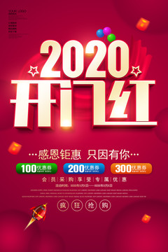 2020开门红