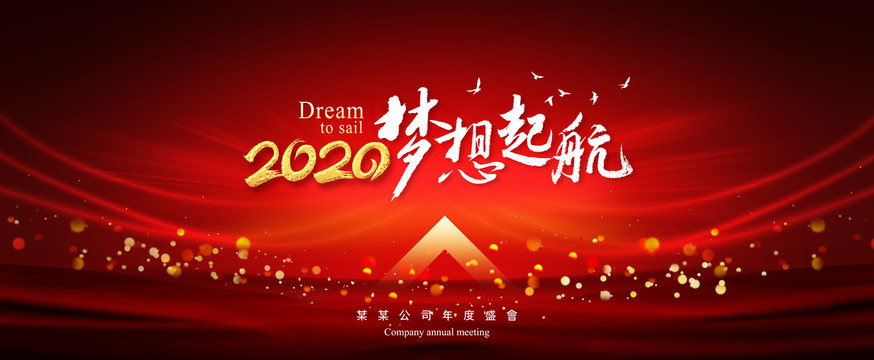 2020年会设计