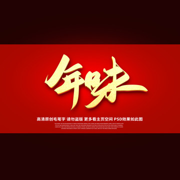 年味