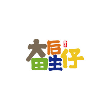 大田后生仔矢量书法字体