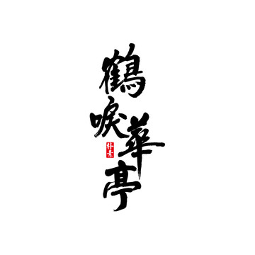 鹤唳华亭矢量书法字体