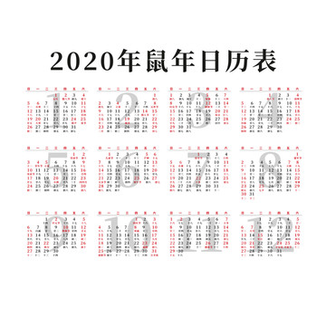 2020年鼠年日历表