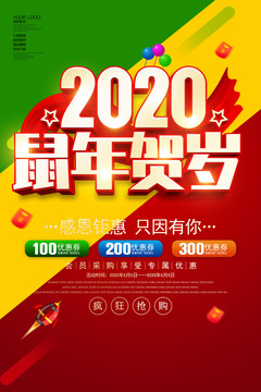 2020鼠年贺岁