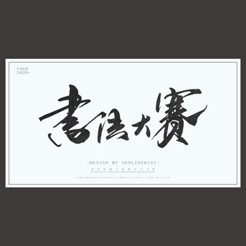书法大赛