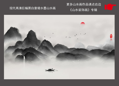 现代高清巨幅黑白意境水墨山水画