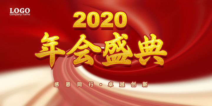 2020年会盛典