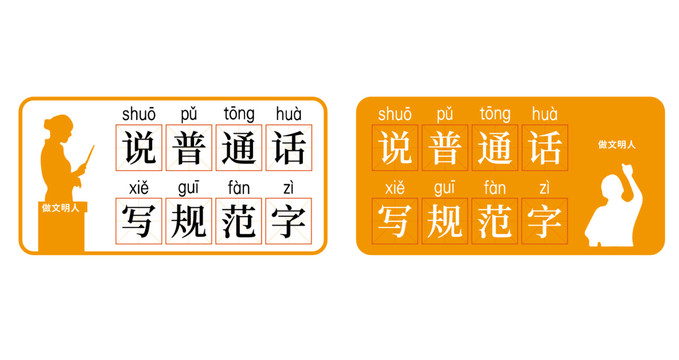 校园文化说普通话写规范字