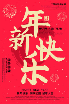 新年快乐红色喜庆新年海报