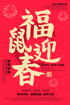 福鼠迎春红色喜庆新年海报