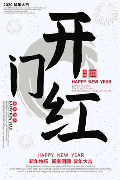 开门红简约白色喜庆新年海报