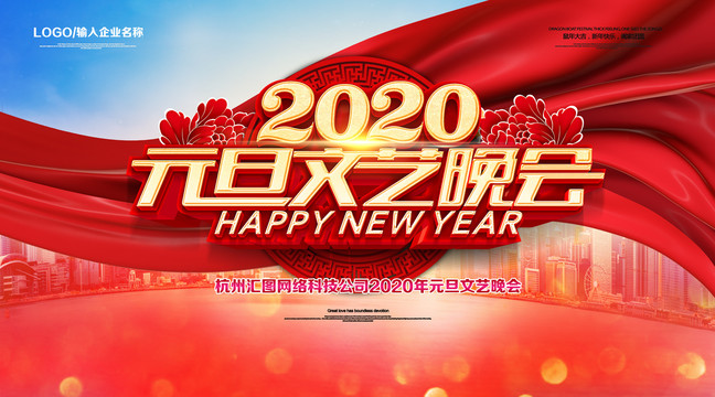 2020元旦文艺晚会