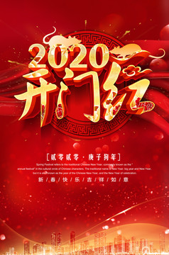 2020开门红