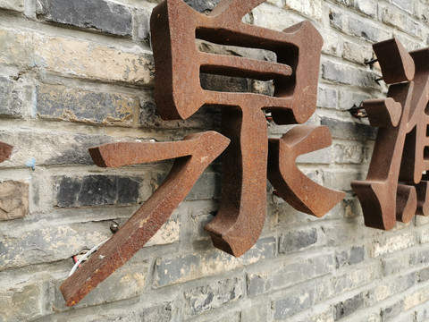 生锈字