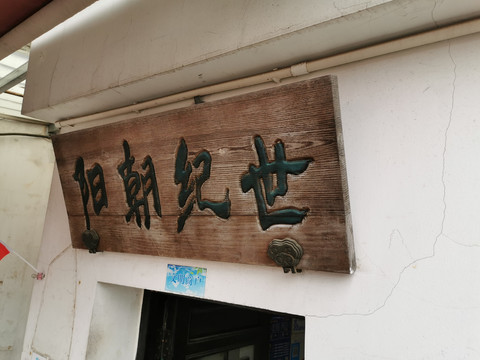 精品发光字