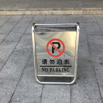 请勿泊车